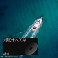 舒坦 - 你瞒我瞒