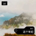 年少轻狂最情深 - 这个年纪