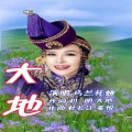 杜长江、乌兰托娅 - 大地