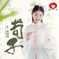 陈昭璇、彭野新儿歌 - 荀子