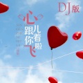 心儿跟着你飞啦（DJ版）