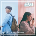 편지 (영화 '동감' X 윤하 (YOUNHA))(Letter (Ditto X YOUNHA))