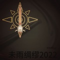 未雨绸缪2022
