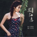 曾雨轩 - 丽江恋