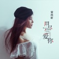 曾雨轩 - 用尽一生爱你