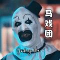 吴剑云 - 马戏团