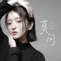 莫问 (洒脱版) (DJ版)