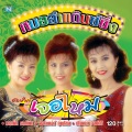 บานเย็น รากแก่น、ปฤษณา วงศ์ศิริ、อังคนางค์ คุณไชย、หมอลำอินเตอร์ - ไฟมีให้พี่มา