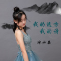 冰水晶 - 我的远方我的诗
