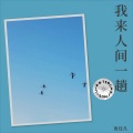 年少轻狂最情深 - 我来人间一趟