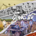严朔、星识、七楠 - 百忧戒