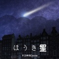 乐正柯羽 - ほうき星