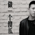 康志伟 - 做一个傻瓜