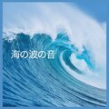 海の波の音