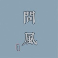 萇李ying - 问风