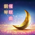 鋼琴催眠曲