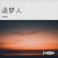 黄明昭 - 追梦人