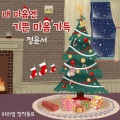 내 마음엔 기쁜 마음 가득 (Let's Dance Together)
