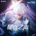 鹿泱ina - 星穹之声 (故乡的回响)