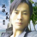 蔡云 - 流浪兄弟