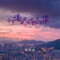 冯鑫阳 - 今生遇见是前世约定的缘