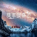 携手创奇迹