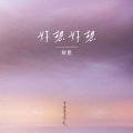 群星 - 好想好想
