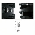吕明轩 - 你走