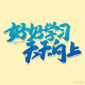 多多姐姐 - 好好学习天天向上 伊娃体验变成爸爸妈妈的生活，最后还是决定好好去上学！ 480P (标清)