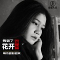 涓子 - 等到了花开等不到你回来