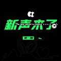 新声来了、王煜博 - 雪落下的声音