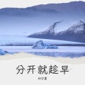 林宇墨 - 不能在一起就趁早分开