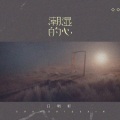 吕明轩 - 潮湿的心