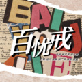 玖辞、港口路 - 百忧戒