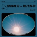 敏儿好学 - 梦醒时分