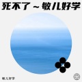 敏儿好学 - 死不了