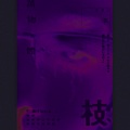 DaVon Ghost、SinnaSavior、Merkuri - UNT1TL3D R3M1XX (feat. SinnaSavior & Merkuri)