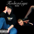 Подкаблук (Explicit)