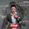 对你的爱不曾改变（DJ光波版）