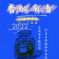 铁锤妹妹 - 香水有毒