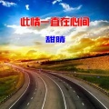 甜晴 - 此情一直在心间
