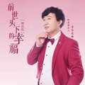 音乐走廊 - 前世买下的幸福