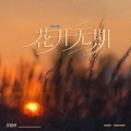 王超然 - 花开无期