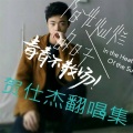 贺仕杰 - 回忆里的那个人