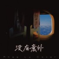 陆66 - 没有意外 (女声翻唱)