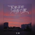 文姐 - 下辈子和你有个家 - 文姐