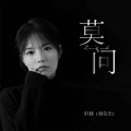 轩姨(相信光) - 莫问