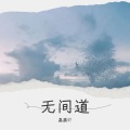 嘉晨吖 - 无间道