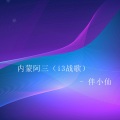 内蒙阿三 (I3战歌)