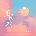 侯浩然 - 丘比特